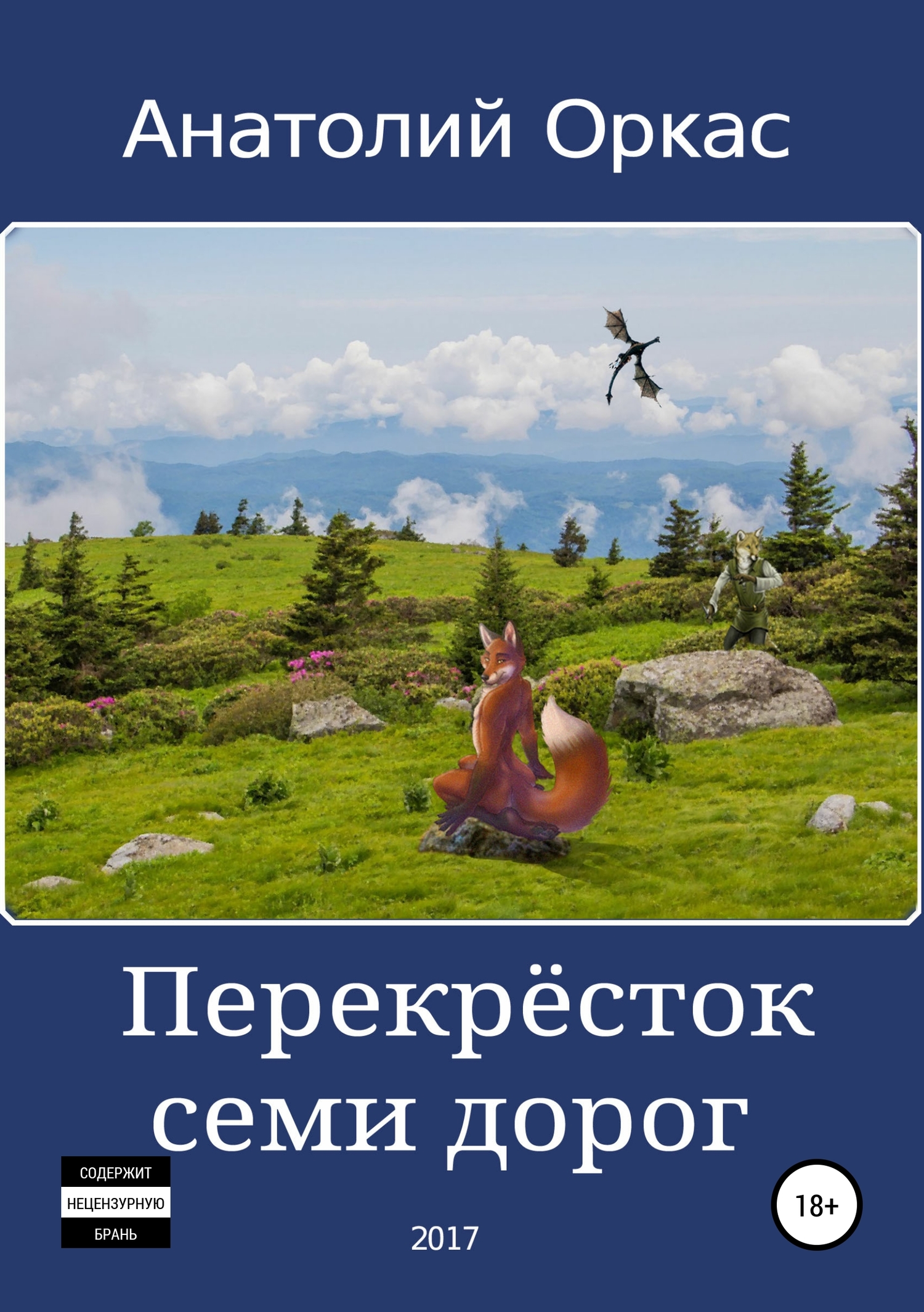 Перекрёсток семи дoрог