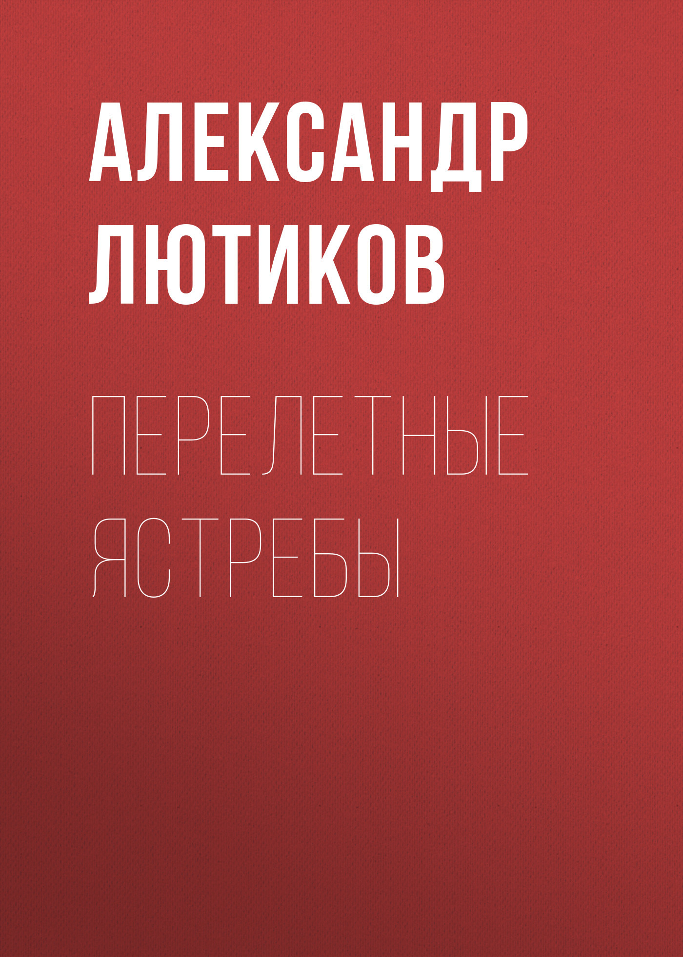 ПЕРЕЛЕТНЫЕ ЯСТРЕБЫ