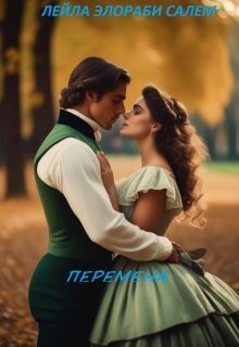 Перемена (СИ)