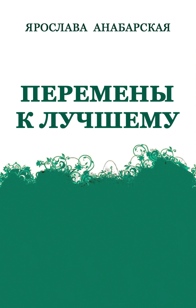 Перемены к Лучшему (СИ)