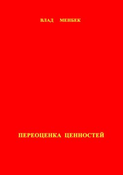 Переоценка ценностей