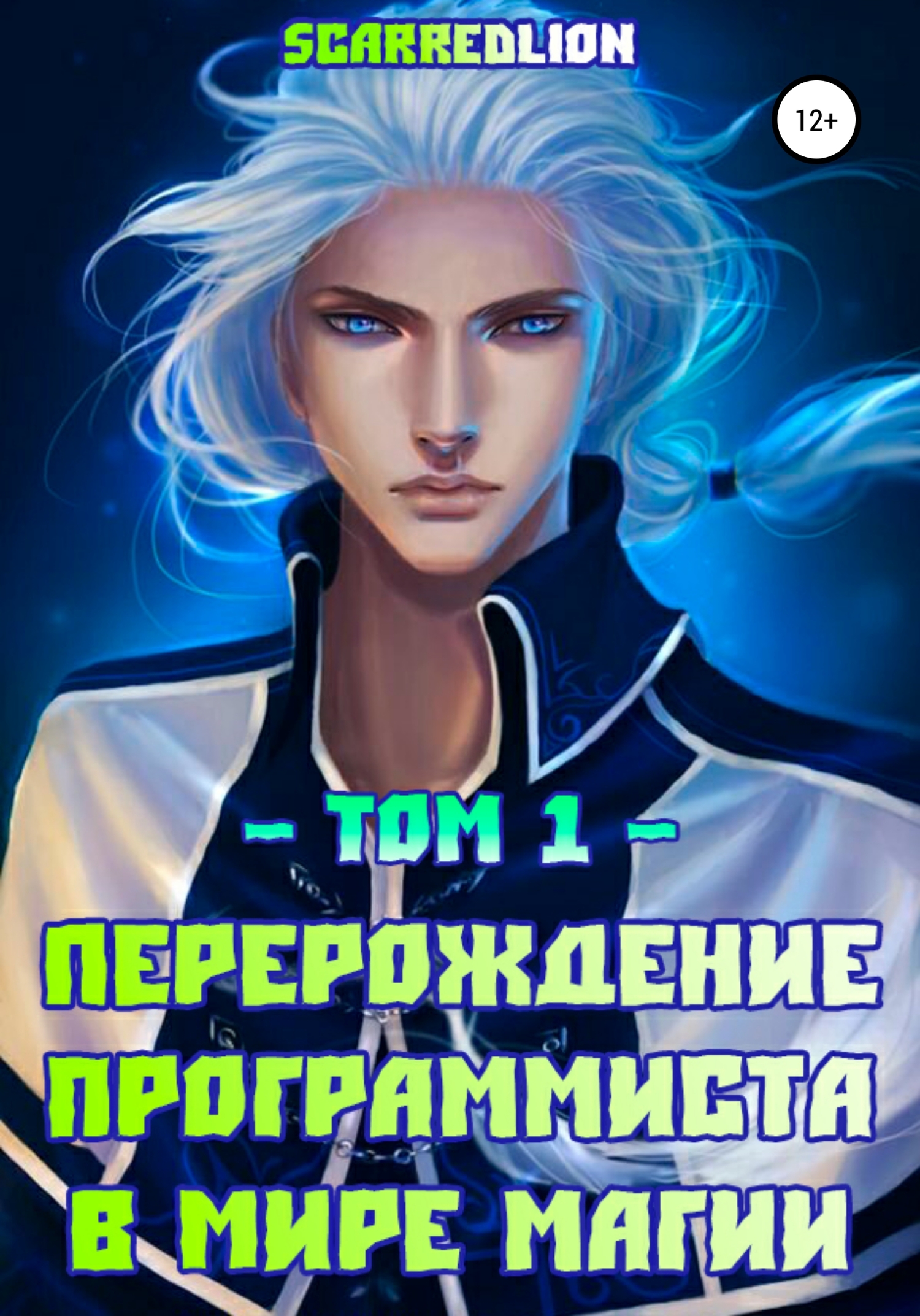 Перерождение Программиста в Мире Магии.&nbsp;Том 1