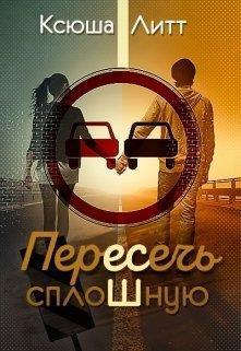 Пересечь сплошную (СИ)