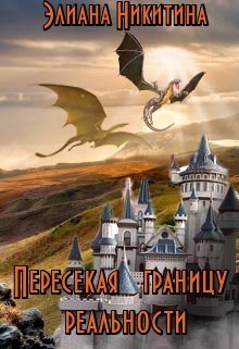 Пересекая границу реальности (СИ)