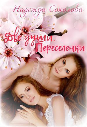 Переселенки (СИ)