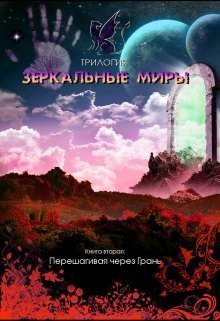 Перешагивая через Грань (СИ)
