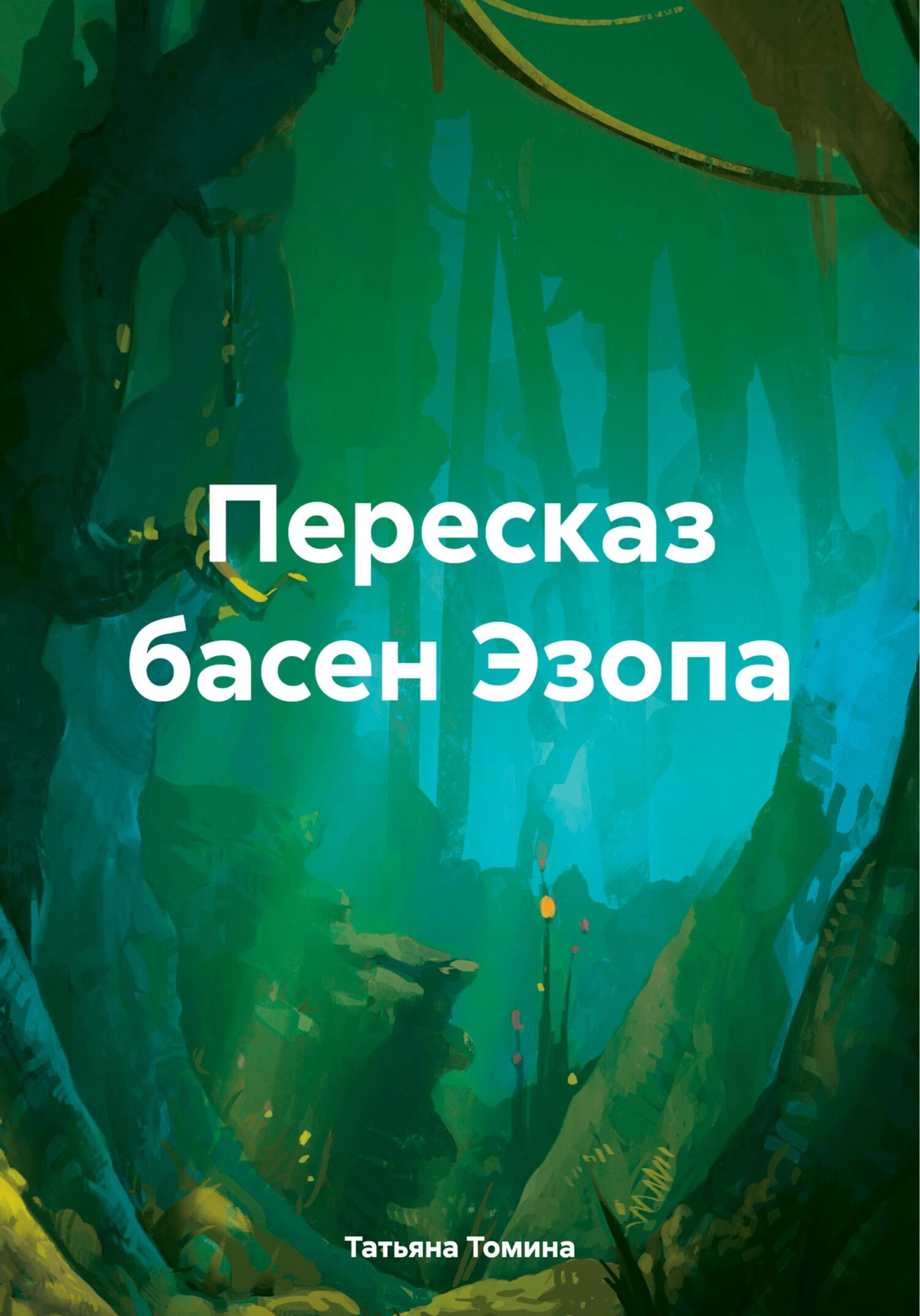 Пересказ басен Эзопа
