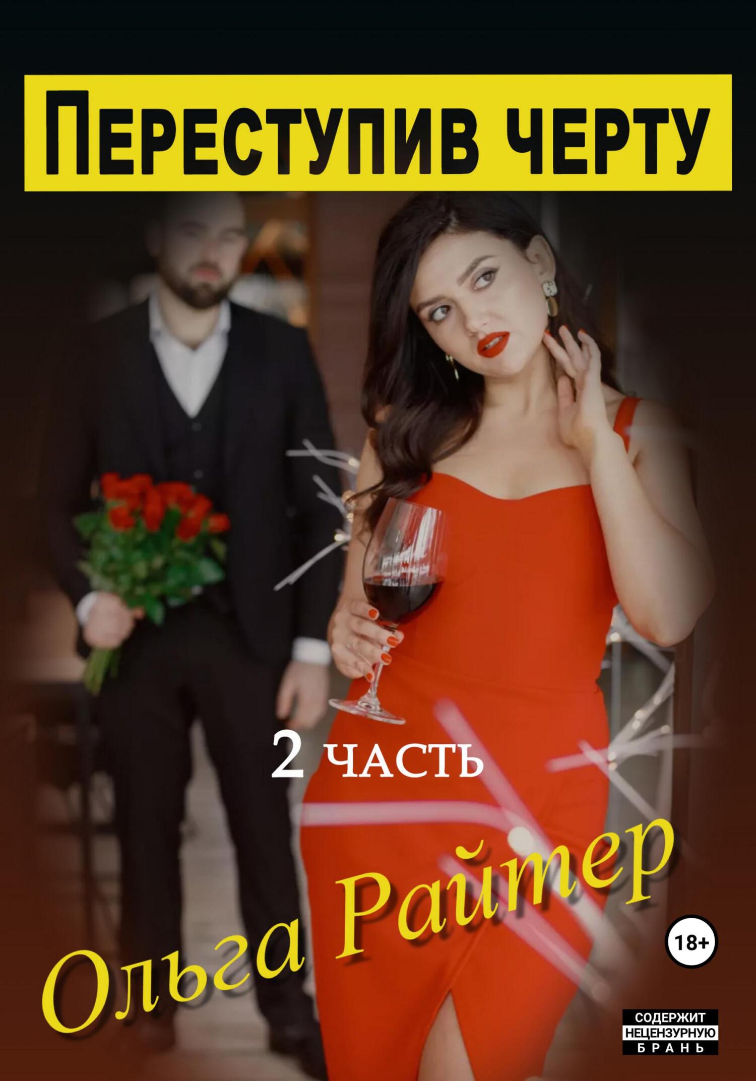Переступив черту. 2&nbsp;часть