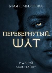 Перевернутый.&nbsp;Шут