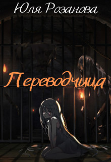 Переводчица (СИ)