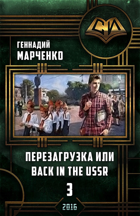 Перезагрузка или Back in the Ussr-3 (СИ)