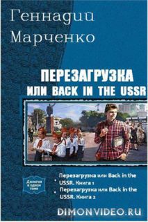 Перезагрузка или Back in the USSR. Дилогия (СИ)