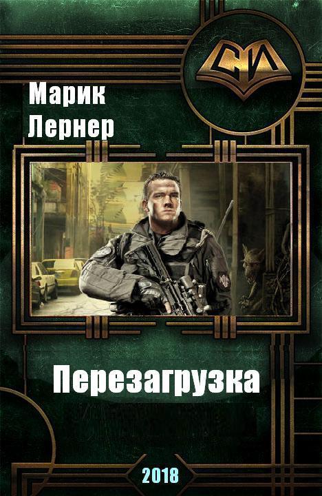 Перезагрузка (СИ)