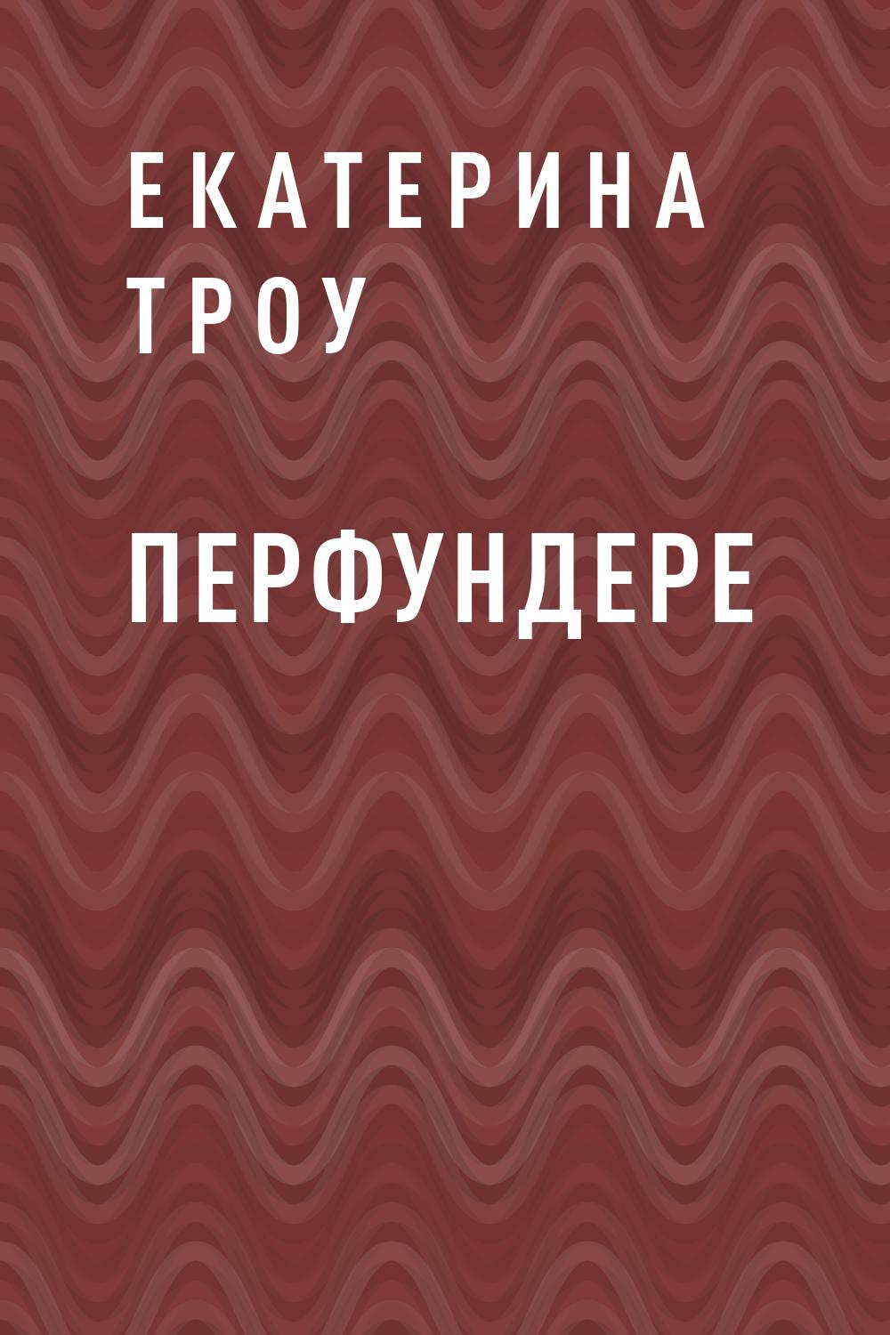 Перфундере