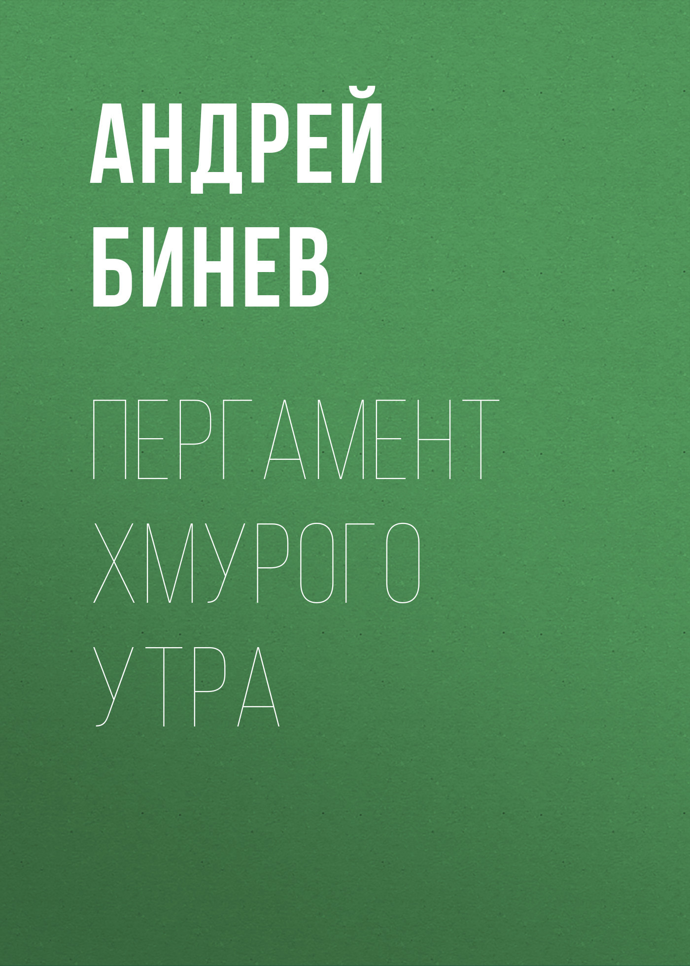 Пергамент хмурого утра