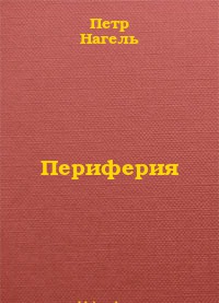 Периферия. Виртуальная война