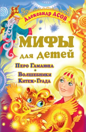 Перо Гамаюна. Волшебники Китеж-града