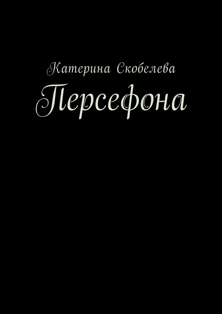 Персефона