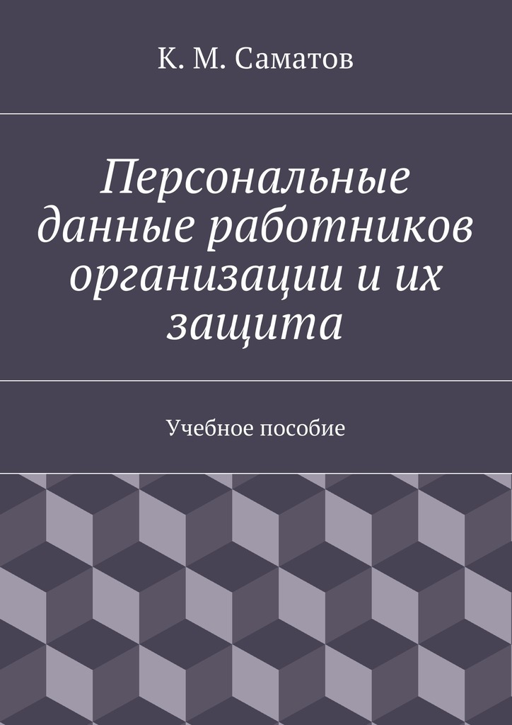 Персональные данные работников организации и&nbsp;их защита