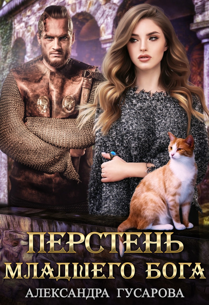 Перстень младшего Бога (СИ)
