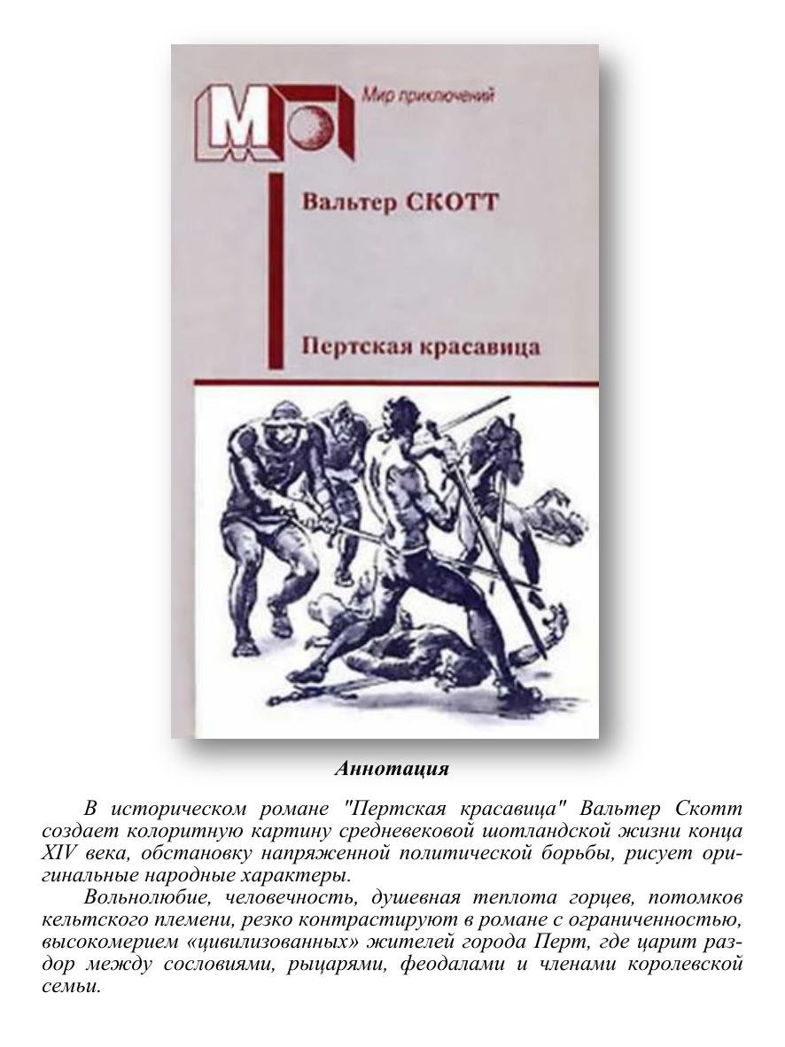Пертская красавица