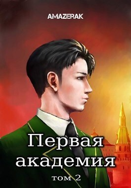 Первая академия. Том 2 (СИ)
