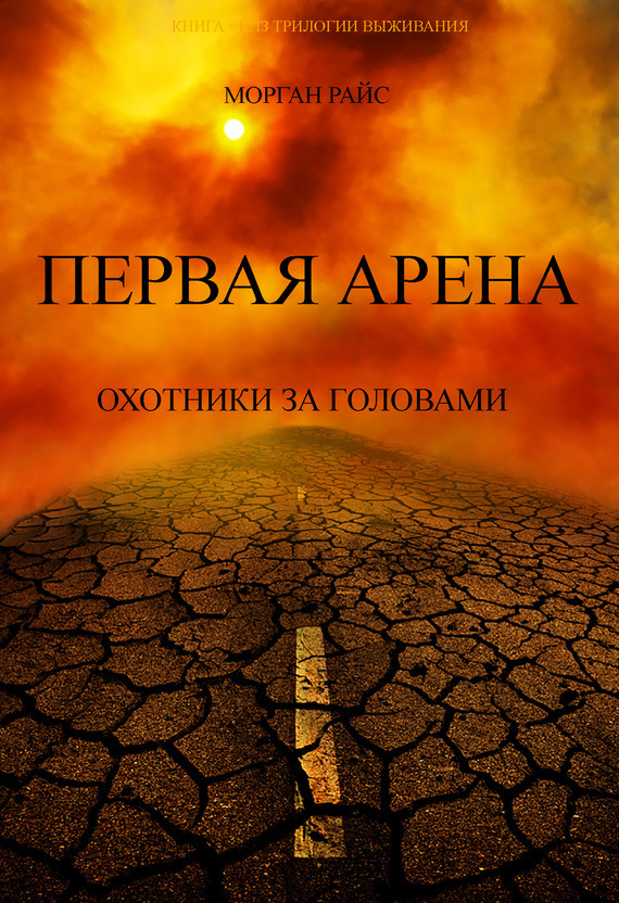 Первая Арена. Охотники за головами