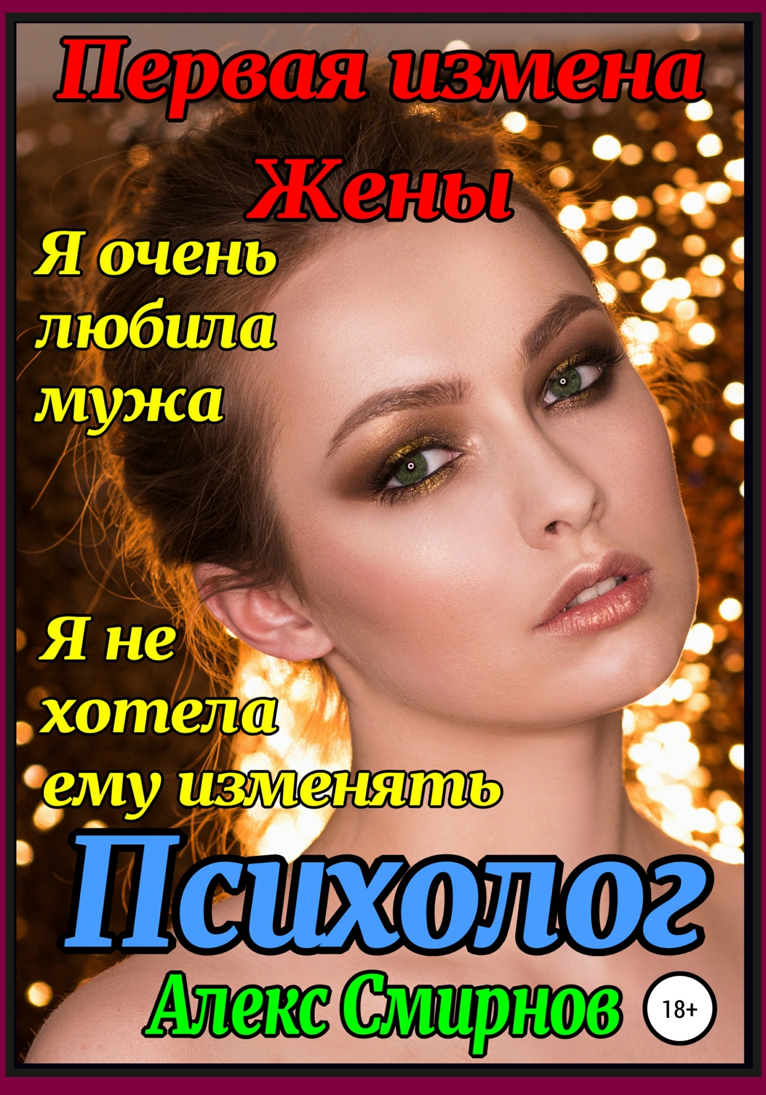 Первая измена Жены. Психолог