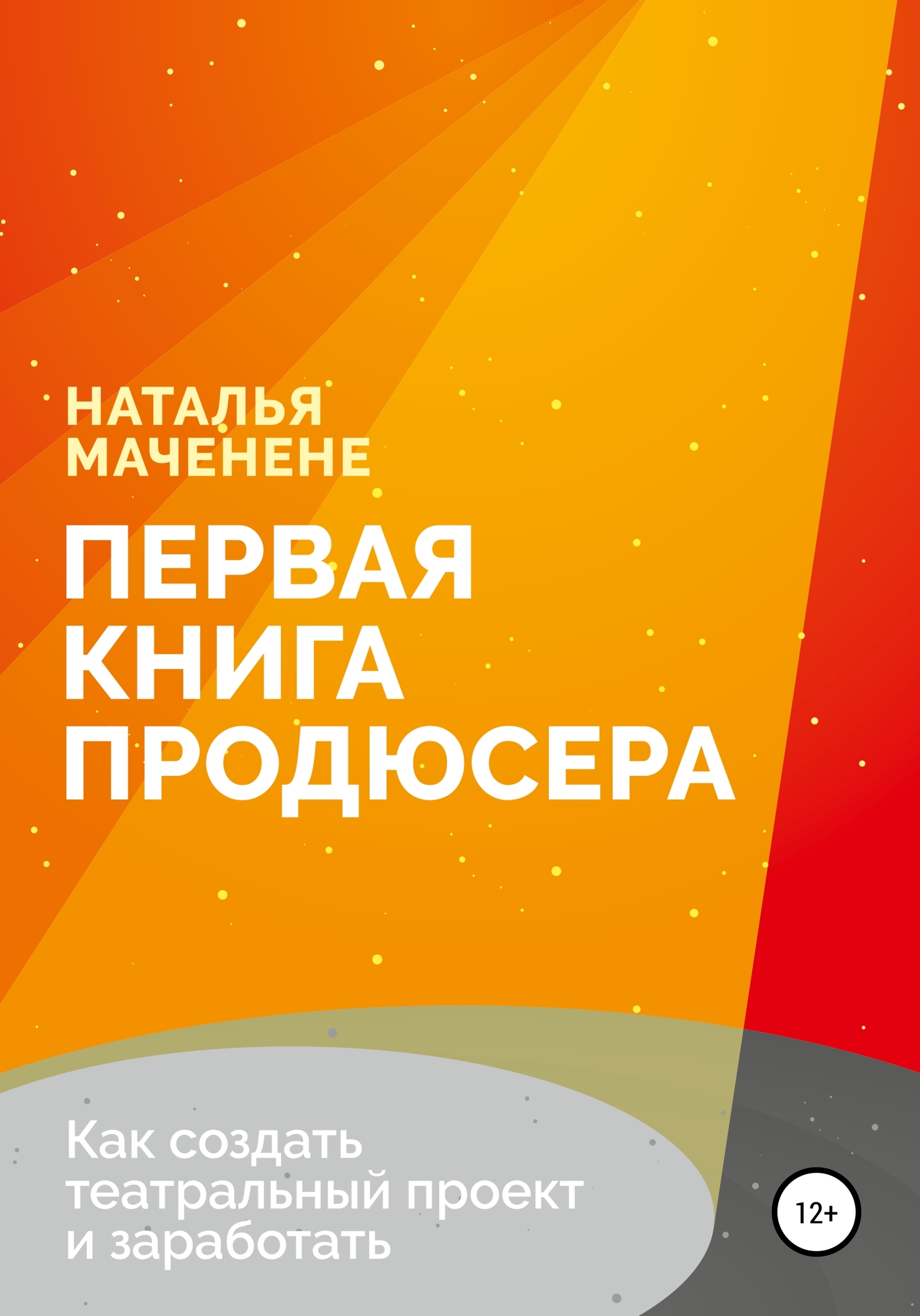 Первая книга продюсера