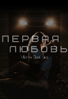 Первая любовь (СИ)