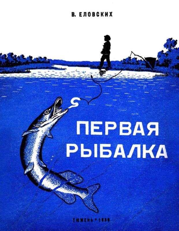 Первая рыбалка (Рассказы)