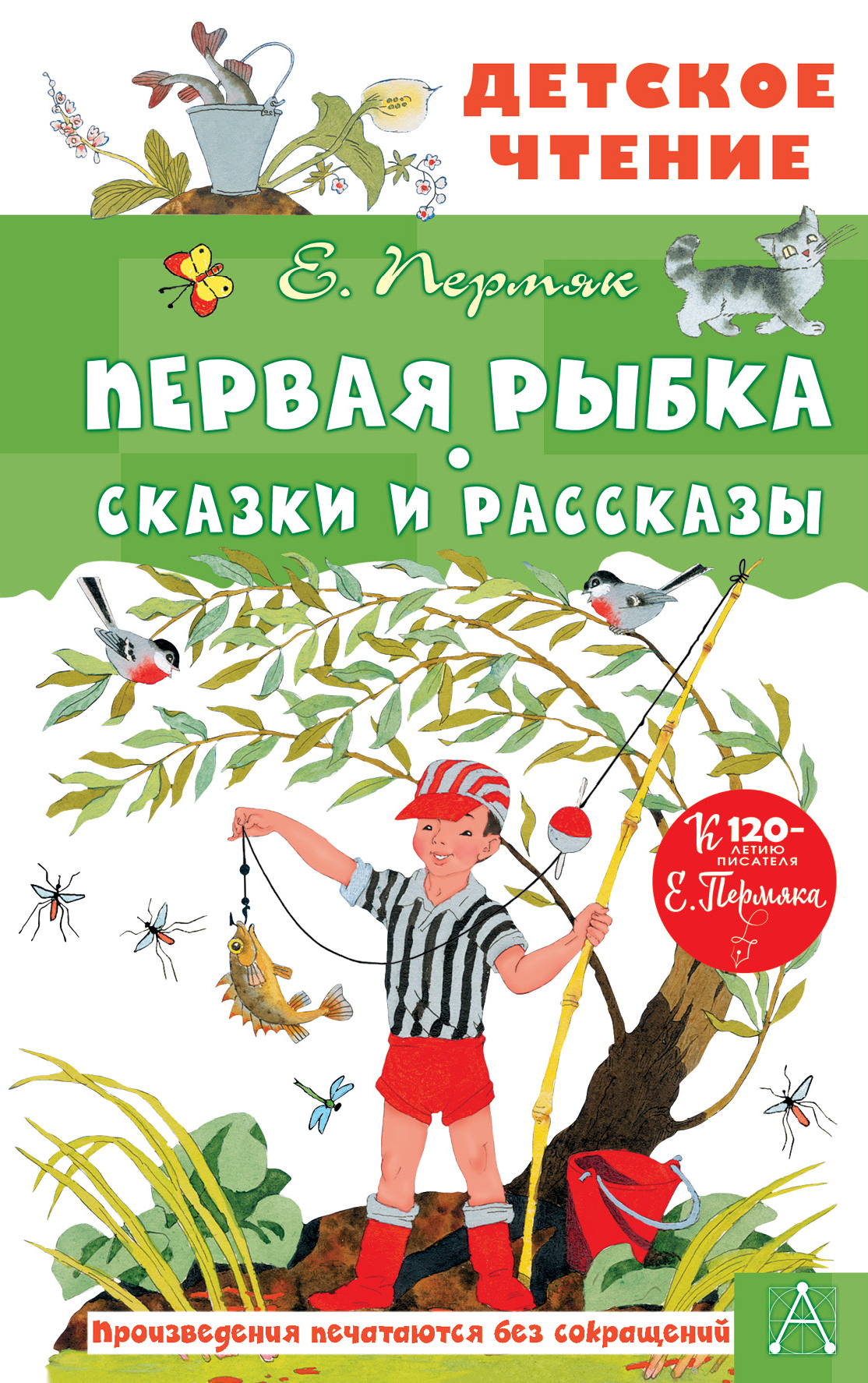 Первая рыбка. Сказки и рассказы