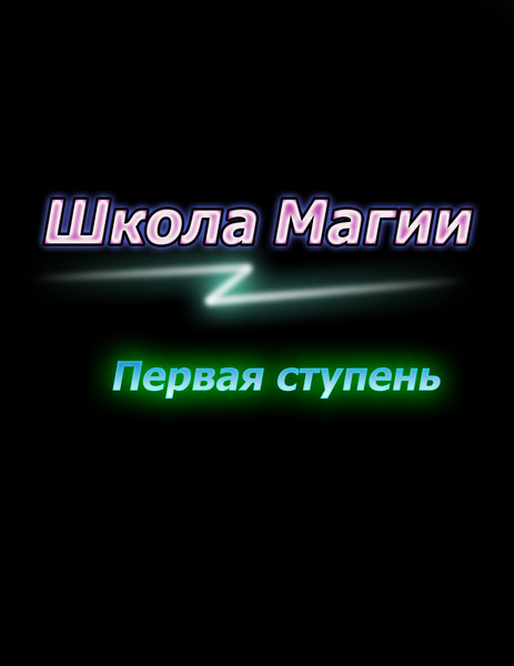 Первая ступень (СИ)