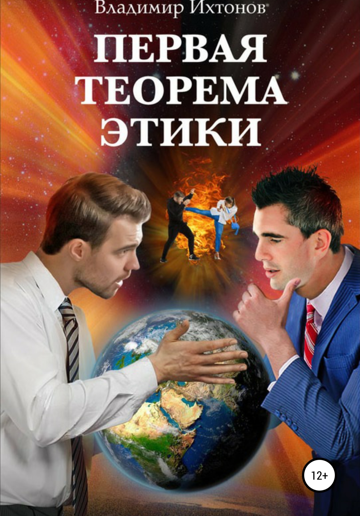 Первая теорема этики