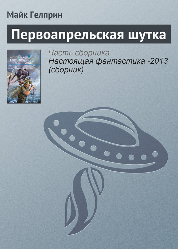 Первоапрельская шутка