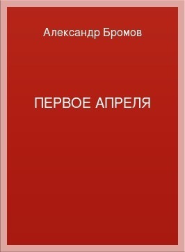 Первое апреля