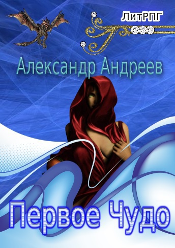 Первое чудо (СИ)