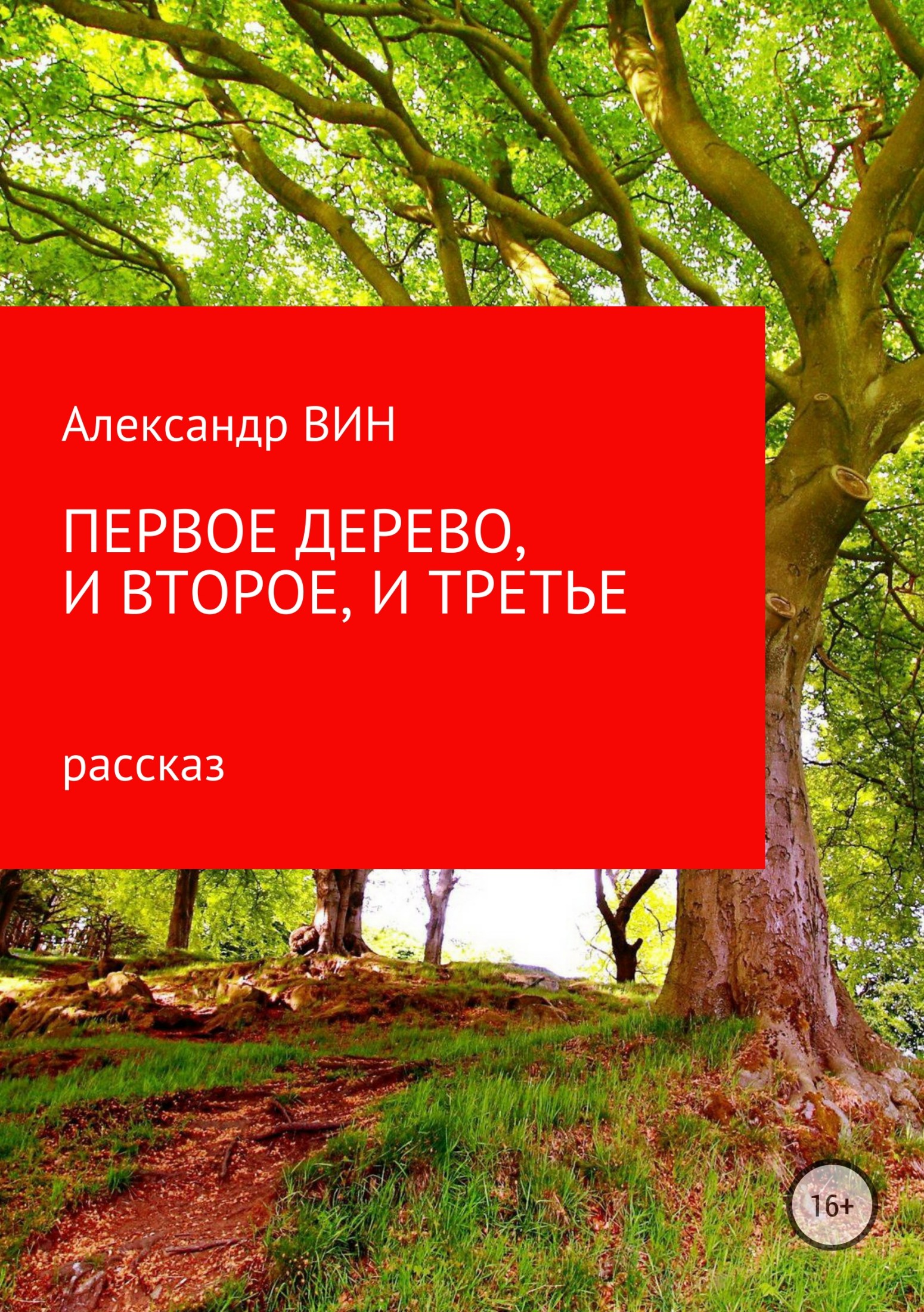 Первое дерево, и второе, и третье