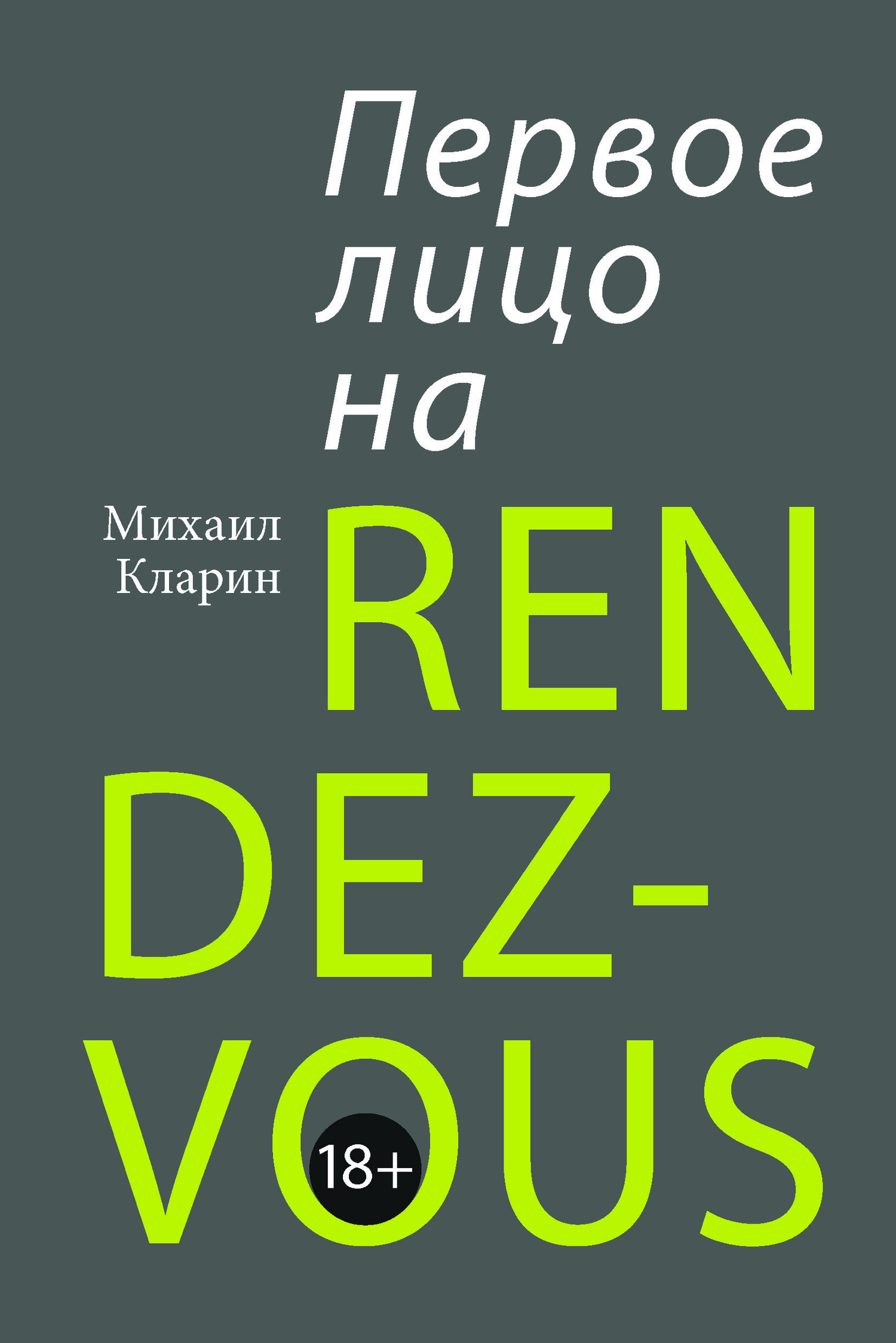Первое лицо на rendez-vous