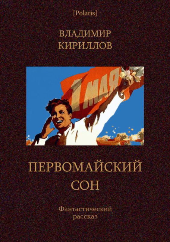Первомайский сон — Фантастический рассказ