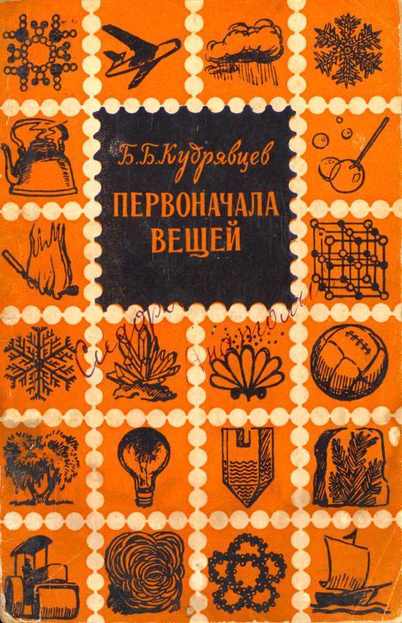 Первоначала вещей (Очерк о строении вещества)