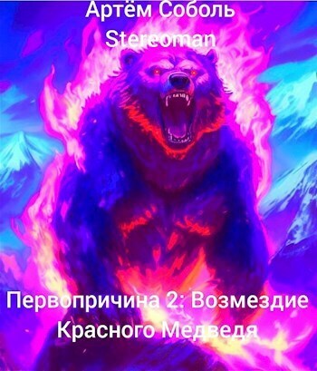 Первопричина 2: Возмездие Красного Медведя (СИ)