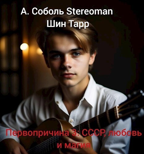 Первопричина 3: СССР, любовь и магия (СИ)