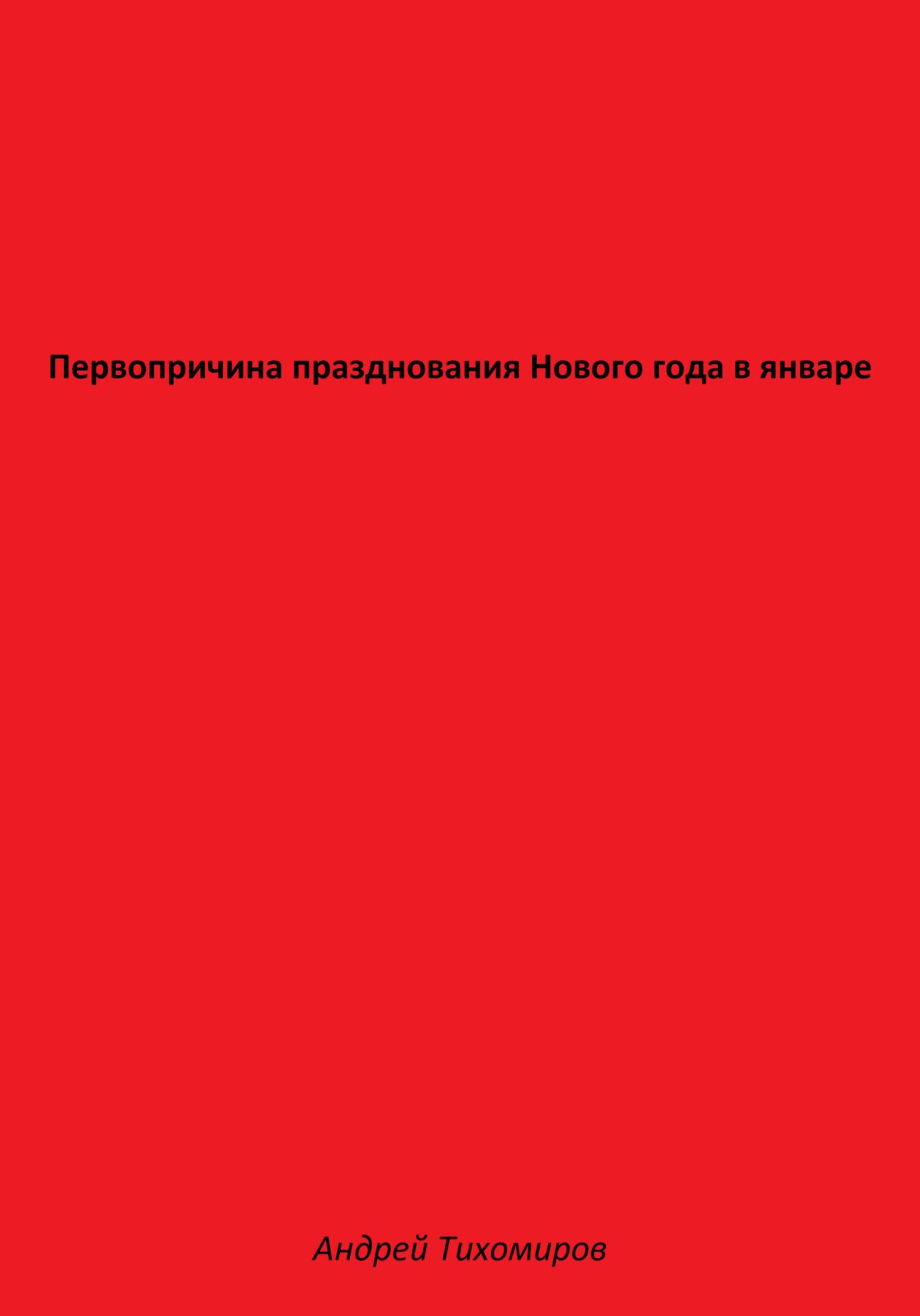 Первопричина празднования Нового года в январе