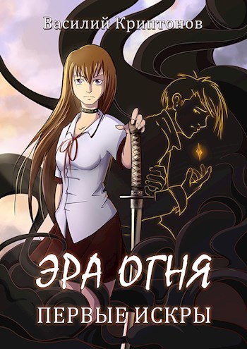 Первые искры (СИ)