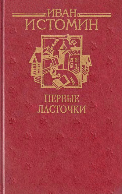 Первые ласточки