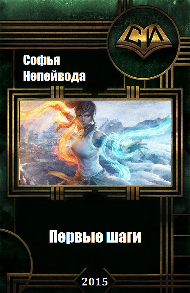 Первые шаги (СИ)