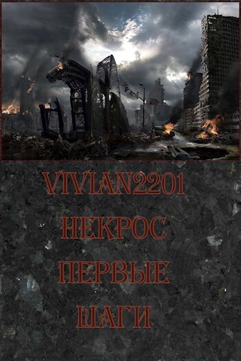 Первые шаги (СИ)