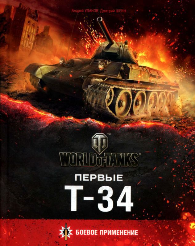 Первые Т-34 (Боевое применение)