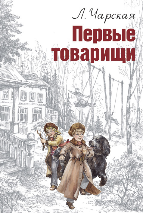 Первые товарищи